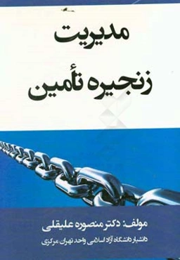 مدیریت زنجیره تامین