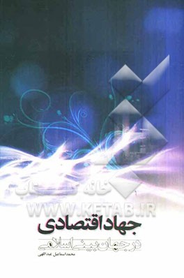 جهاد اقتصادی در جهان‌بینی اسلامی