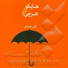 هایکو یا هر چی