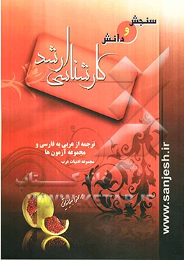 مجموعه ادبیات عرب: ترجمه از عربی به فارسی و مجموعه آزمون‌ها