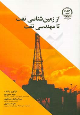 از زمین‌شناسی نفت تا مهندسی نفت