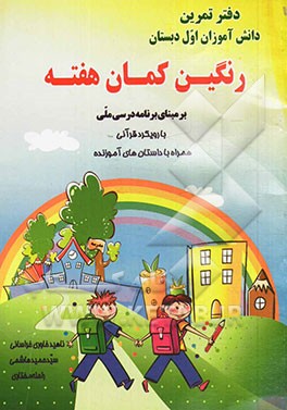 رنگین‌کمان هفته: دفتر تمرین و تکلیف دانش‌آموزان پایه اول دبستان در ایام تعطیل هفته بر اساس آخرین تغییرات کتاب‌های درسی شامل: ارائه مفاهیم و نکات آموزش