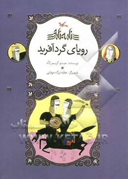 رویای گردآفرید