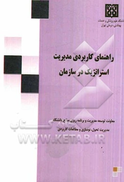 راهنمای کاربردی مدیریت استراتژیک در سازمان