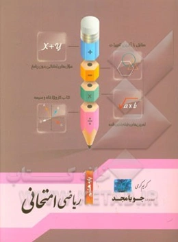 ریاضی امتحانی پایه هشتم: مطابق با آخرین تغییرات، سوال‌های امتحانی بدون پاسخ، تمرین‌های طبقه‌بندی شده، کتاب کار ویژه خانه و مدرسه