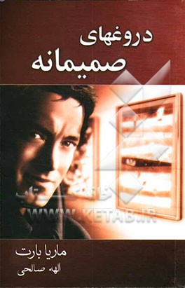 دروغهای صمیمانه