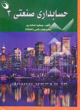 حسابداری صنعتی 3