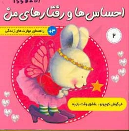 خرگوش کوچولو عاشق وقت بازیه