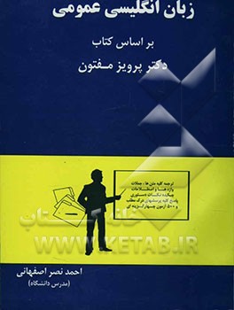 زبان انگلیسی عمومی: بر اساس کتاب دکتر پرویز مفتون