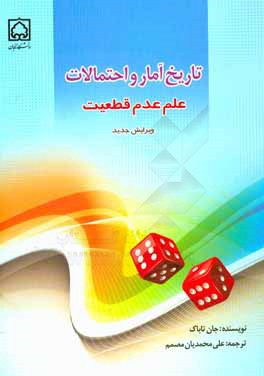 تاریخ آمار و احتمالات: علم عدم قطعیت