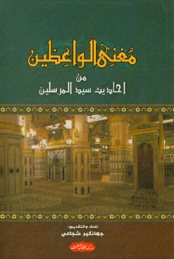 کتاب مغنی الواعظین من احادیث سیدالمرسلین