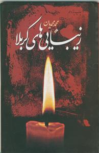 زیباییهای کربلا