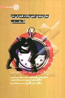 زمان‌بندی تمرینات قدرتی در کشتی