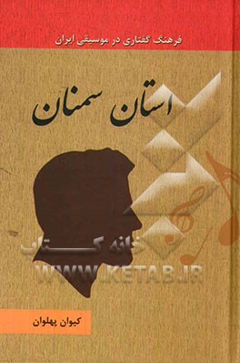 استان سمنان