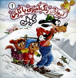 آموزش‌ رنگ‌آمیزی با کارتن گوفی