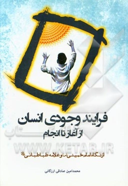 فرایند وجودی انسان از آغاز تا انجام (از نگاه امام خمینی (س) و علامه طباطبائی (ره))