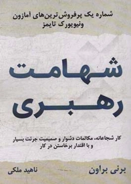 شهامت رهبری: کار شجاعانه، مکالمات دشوار و صمیمیت جرئت بسیار و با اقتدار برخاستن در کار