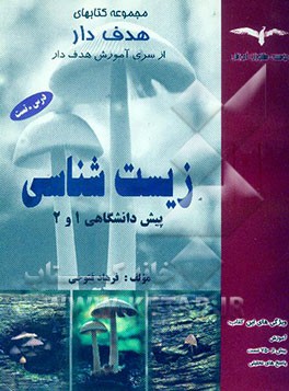 زیست‌شناسی پیش‌دانشگاهی 1 و 2: ویژه دانش‌آموزان سالی واحدی و ترمی واحدی