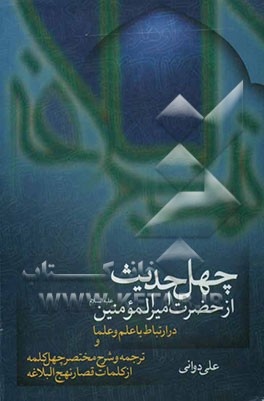چهل حدیث از حضرت امیرالمومنین (ع) در ارتباط با علم و علما و ترجمه و شرح مختصر چهل کلمه از کلمات قصار نهج‌البلاغه