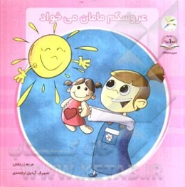 عروسکم مامان می‌خواد