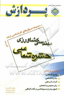 مجموعه سوالهای کارشناسی ارشد مهندسی کشاورزی: حشره‌شناسی
