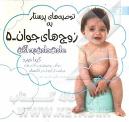 توصیه‌های پرستار به زوج‌های جوان: عادت دادن به لگن