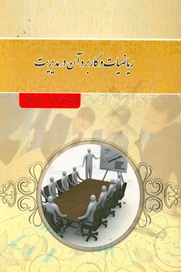 ریاضیات و کاربرد آن در مدیریت