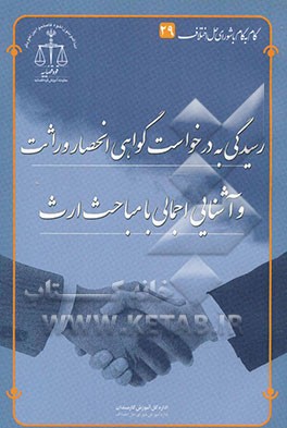 رسیدگی به درخواست گواهی انحصار وراثت و آشنایی اجمالی با مباحث ارث