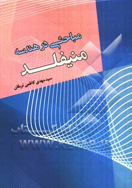 مباحثی در هندسه منیفلد