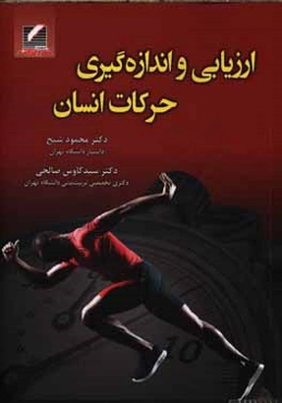 ارزیابی و اندازه‌گیری حرکات انسان