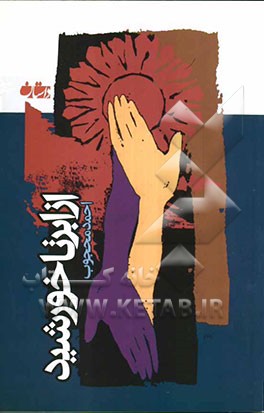 از ابر تا خورشید: بازگفت قصه جنگ جمل