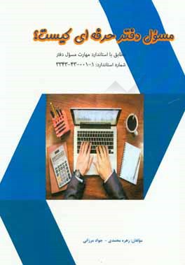 مسئول دفتر حرفه‌اي كيست؟: مطابق با استاندارد مهارت مسئول دفتر ...