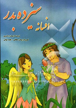 افسانه سیزده‌بدر