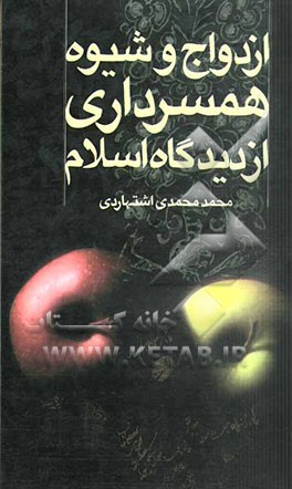 ازدواج و شیوه همسرداری از دیدگاه اسلام