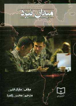 میدان نبرد: چگونه می‌توانیم پیروز جنگی جهان‌شمول بر علیه اسلام رادیکال و متحدانش باشیم