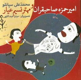 امیر حمزه صاحبقران و مهترنسیم عیار