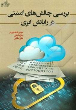 بررسی چالش‌های امنیتی در رایانش ابری