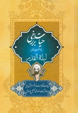 حیات برزخی: بیانات حکیم متاله و مفسر قرآن کریم مرحوم آیت‌الله محمداسمعیل صائبی