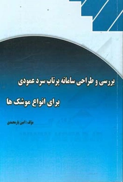 بررسی و طراحی سامانه پرتاب سرد عمودی برای انواع موشک‌ها