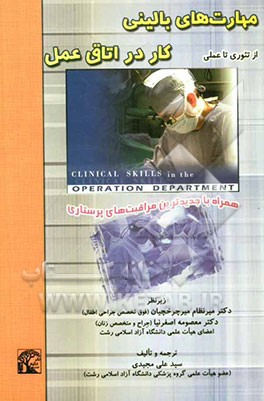 مهارت‌های بالینی کار در اتاق عمل