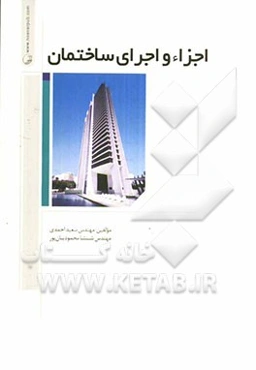 اجزاء و اجرای ساختمان