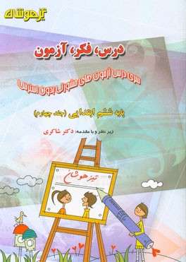 درس، فکر، آزمون پایه ششم ابتدایی