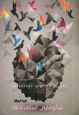 شکوفایی استعدادها