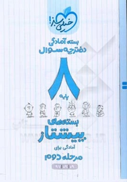 بسته‌ی آمادگی مرحله‌ی دوم پیشتاز هشتم - سوال