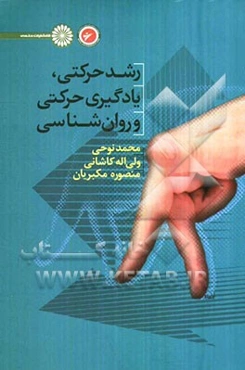 رشد حرکتی، یادگیری حرکتی و روانشناسی