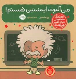 من آلبرت اینشتین هستم!
