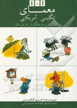 101 معمای انگلیسی آمریکایی: درک زبان و فرهنگ از طریق طنز