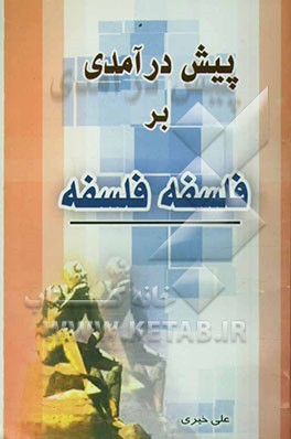 پیش‌درآمدی بر فلسفه فلسفه