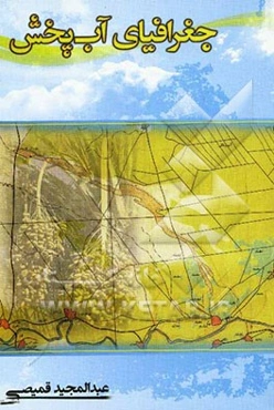 جغرافیای آب‌پخش