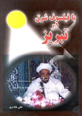 با فیلسوف شرق در تبریز: یادمان حضور علامه جعفری در تبریز